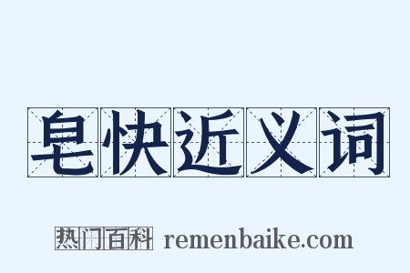 皂快近义词是什么意思的图片